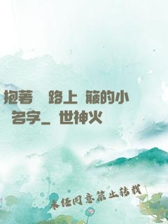 抱著媽媽路上顛簸的小說名字