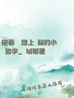 抱著媽媽路上顛簸的小說名字
