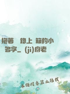 抱著媽媽路上顛簸的小說名字