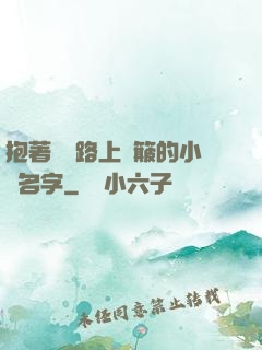 抱著媽媽路上顛簸的小說名字