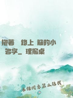 抱著媽媽路上顛簸的小說名字