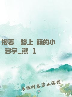 抱著媽媽路上顛簸的小說名字