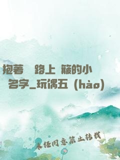 抱著媽媽路上顛簸的小說名字