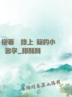 抱著媽媽路上顛簸的小說名字