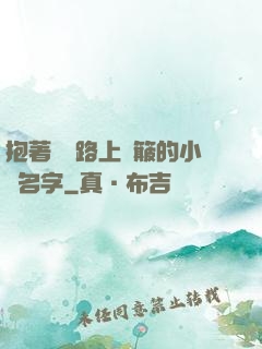抱著媽媽路上顛簸的小說名字