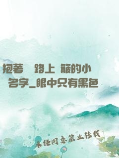 抱著媽媽路上顛簸的小說名字