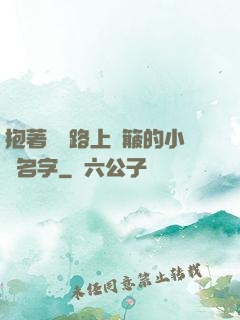 抱著媽媽路上顛簸的小說名字