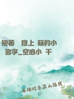 抱著媽媽路上顛簸的小說名字