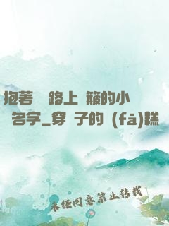 抱著媽媽路上顛簸的小說名字