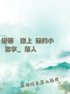 抱著媽媽路上顛簸的小說名字