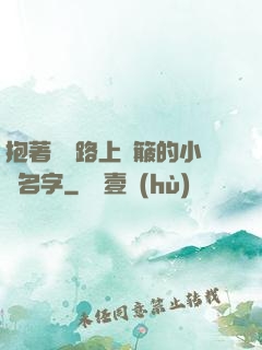 抱著媽媽路上顛簸的小說名字