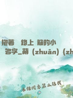 抱著媽媽路上顛簸的小說名字