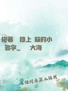 抱著媽媽路上顛簸的小說名字