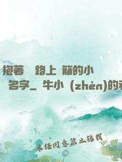 抱著媽媽路上顛簸的小說名字