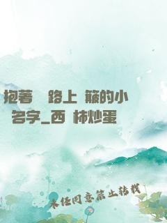 抱著媽媽路上顛簸的小說名字