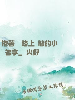 抱著媽媽路上顛簸的小說名字