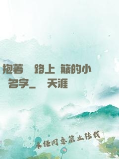 抱著媽媽路上顛簸的小說名字