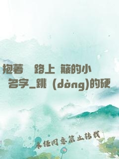 抱著媽媽路上顛簸的小說名字