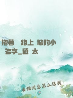 抱著媽媽路上顛簸的小說名字