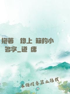 抱著媽媽路上顛簸的小說名字