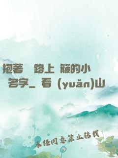 抱著媽媽路上顛簸的小說名字