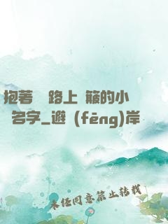 抱著媽媽路上顛簸的小說名字