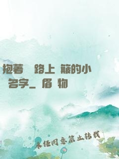 抱著媽媽路上顛簸的小說名字