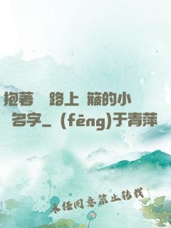 抱著媽媽路上顛簸的小說名字