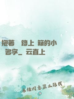 抱著媽媽路上顛簸的小說名字
