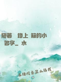抱著媽媽路上顛簸的小說名字