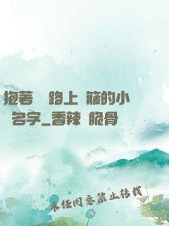 抱著媽媽路上顛簸的小說名字