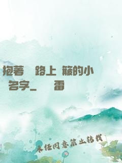 抱著媽媽路上顛簸的小說名字