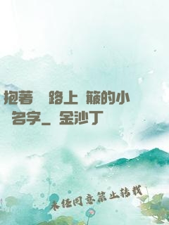 抱著媽媽路上顛簸的小說名字