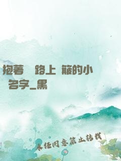 抱著媽媽路上顛簸的小說名字