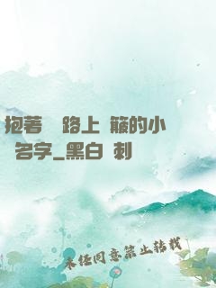 抱著媽媽路上顛簸的小說名字