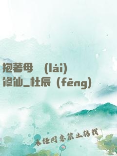 抱著母雞來(lái)修仙
