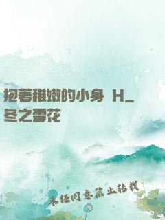 抱著稚嫩的小身體H
