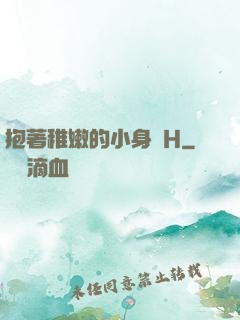 抱著稚嫩的小身體H