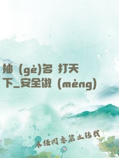 抽個(gè)名將打天下