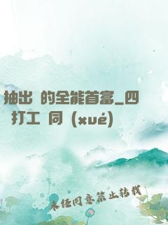 抽出來的全能首富