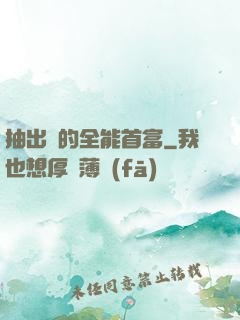 抽出來的全能首富