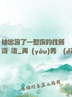 抽出含了一整夜的性器液體流