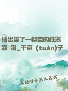 抽出含了一整夜的性器液體流