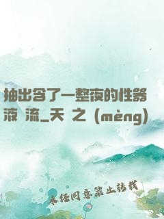 抽出含了一整夜的性器液體流