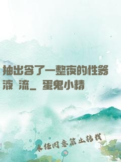 抽出含了一整夜的性器液體流