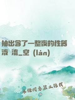 抽出含了一整夜的性器液體流
