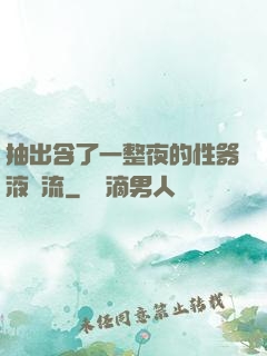 抽出含了一整夜的性器液體流