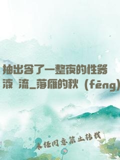 抽出含了一整夜的性器液體流