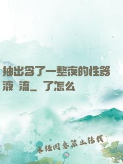 抽出含了一整夜的性器液體流