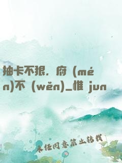 抽卡不狠，府門(mén)不穩(wěn)